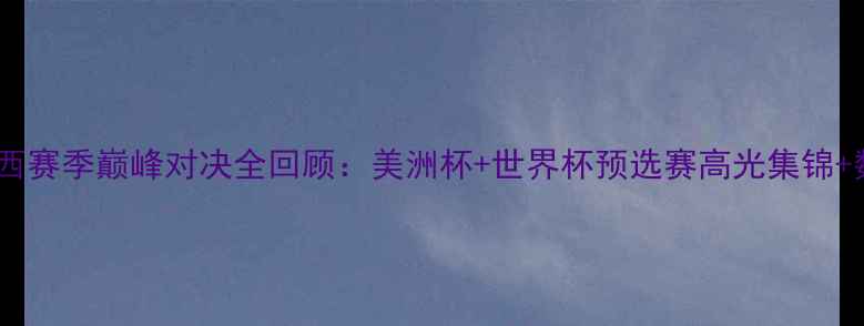 图片 🔥梅西赛季巅峰对决全回顾：美洲杯+世界杯预选赛高光集锦+数据2