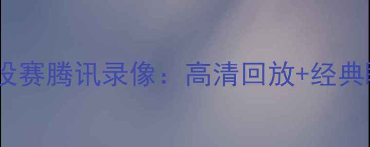 图片 🔥梅西退役赛腾讯录像：高清回放+经典瞬间全🔥2