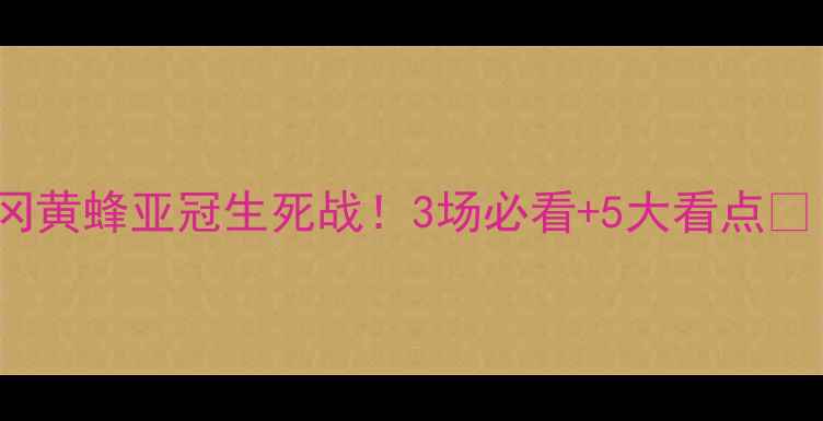 图片 🔥横滨FCvs福冈黄蜂亚冠生死战！3场必看+5大看点📊｜附观赛指南1