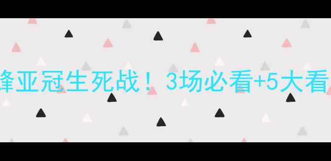 图片 🔥横滨FCvs福冈黄蜂亚冠生死战！3场必看+5大看点📊｜附观赛指南2