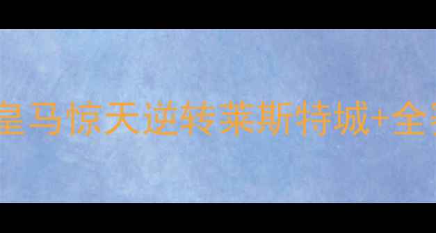 图片 🔥欧冠16强终极对决！皇马惊天逆转莱斯特城+全赛季高能名场面复盘💥2