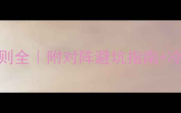 图片 🔥欧冠抽签规则全｜附对阵避坑指南+冷门球队推荐⚽