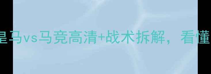 图片 🔥欧冠焦点战回放！🔥皇马vs马竞高清+战术拆解，看懂欧洲豪门如何1-0绝杀！