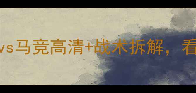 图片 🔥欧冠焦点战回放！🔥皇马vs马竞高清+战术拆解，看懂欧洲豪门如何1-0绝杀！2