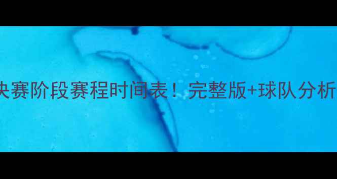 图片 🔥欧洲杯决赛阶段赛程时间表！完整版+球队分析+观赛攻略