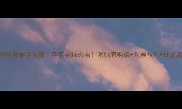 图片 🔥欧洲杯观赛全攻略｜熬夜看球必看！附独家购票+观赛技巧+球星盘点🏆