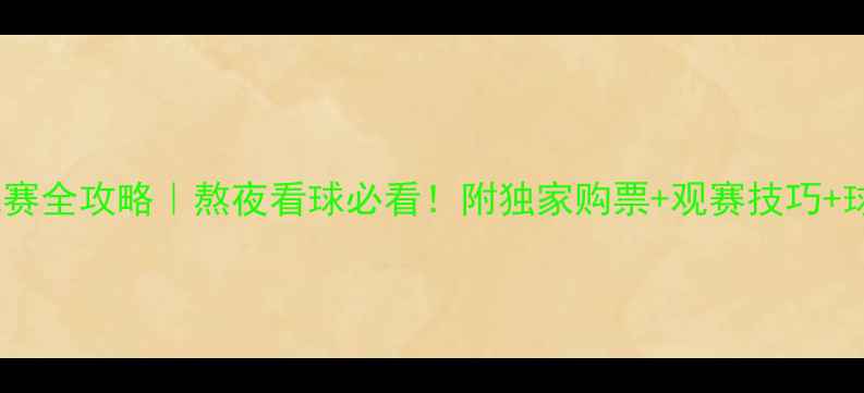 图片 🔥欧洲杯观赛全攻略｜熬夜看球必看！附独家购票+观赛技巧+球星盘点🏆1