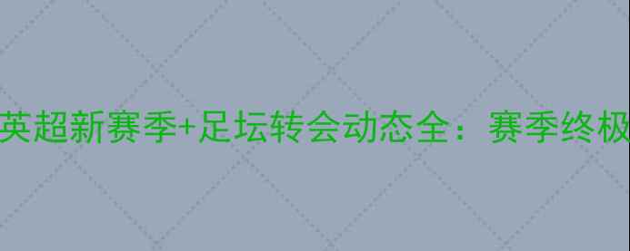 图片 🔥欧洲杯赛程+英超新赛季+足坛转会动态全：赛季终极盘点与前瞻🔥1