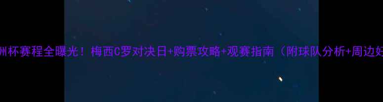 图片 🔥欧洲杯赛程全曝光！梅西C罗对决日+购票攻略+观赛指南（附球队分析+周边好物）