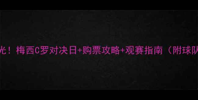 图片 🔥欧洲杯赛程全曝光！梅西C罗对决日+购票攻略+观赛指南（附球队分析+周边好物）1