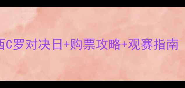 图片 🔥欧洲杯赛程全曝光！梅西C罗对决日+购票攻略+观赛指南（附球队分析+周边好物）2
