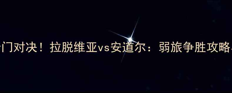 图片 🔥欧洲杯预选赛冷门对决！拉脱维亚vs安道尔：弱旅争胜攻略与冷门赛事推荐✨