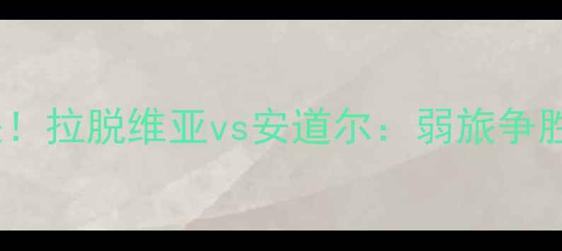 图片 🔥欧洲杯预选赛冷门对决！拉脱维亚vs安道尔：弱旅争胜攻略与冷门赛事推荐✨2