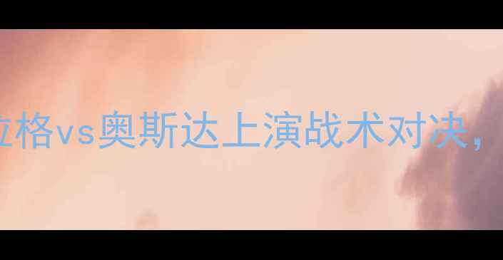 图片 🔥欧洲杯预选赛焦点战！布拉格vs奥斯达上演战术对决，谁将主宰中欧足球版图？🔥2