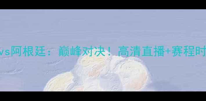 图片 🔥欧洲杯预选赛英格兰vs阿根廷：巅峰对决！高清直播+赛程时间+看点全🇬🇧vs🇦🇷1