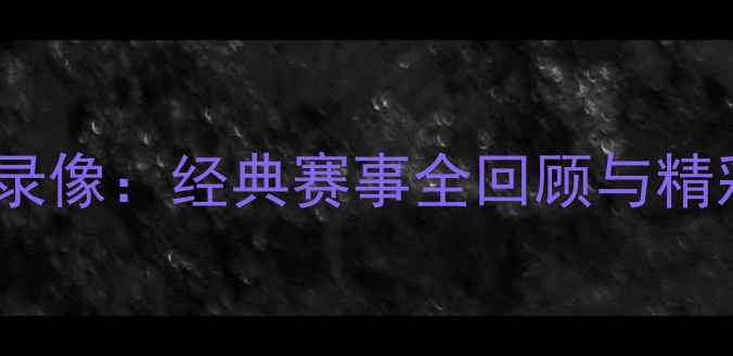 图片 🔥欧洲杯高清比赛录像：经典赛事全回顾与精彩瞬间足球迷必看1