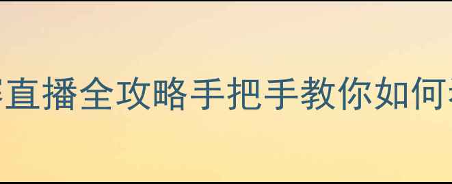 图片 🔥欧洲杯高清比赛直播全攻略手把手教你如何看懂顶级赛事！📺