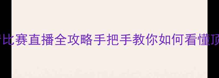 图片 🔥欧洲杯高清比赛直播全攻略手把手教你如何看懂顶级赛事！📺1