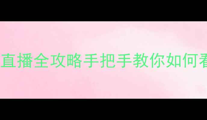 图片 🔥欧洲杯高清比赛直播全攻略手把手教你如何看懂顶级赛事！📺2