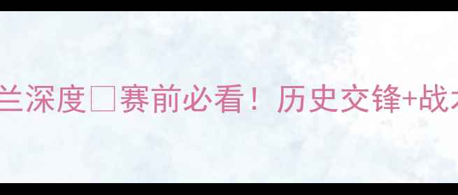 图片 🔥欧预赛卢森堡vs乌克兰深度⚽赛前必看！历史交锋+战术拆解+晋级预测全公开