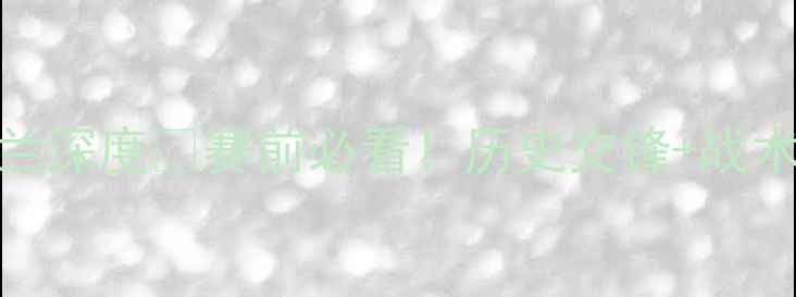 图片 🔥欧预赛卢森堡vs乌克兰深度⚽赛前必看！历史交锋+战术拆解+晋级预测全公开1