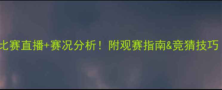 图片 🔥正在进行的足球比赛直播+赛况分析！附观赛指南&竞猜技巧（附高清直播源）1