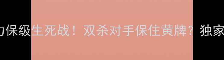 图片 🔥武里南联VS广州富力保级生死战！双杀对手保住黄牌？独家战术+比赛看点全！🔥