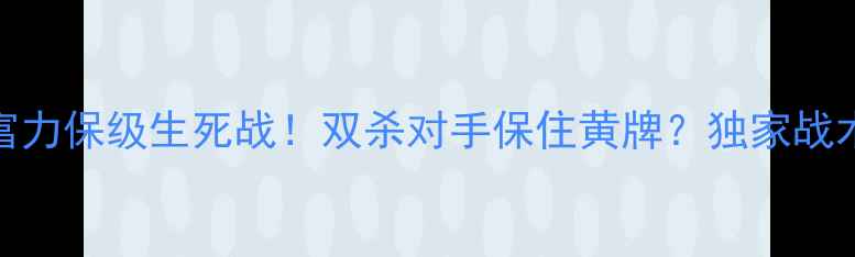 图片 🔥武里南联VS广州富力保级生死战！双杀对手保住黄牌？独家战术+比赛看点全！🔥2