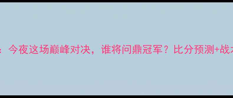 图片 🔥水星vs梦想：今夜这场巅峰对决，谁将问鼎冠军？比分预测+战术全公开！🔥2