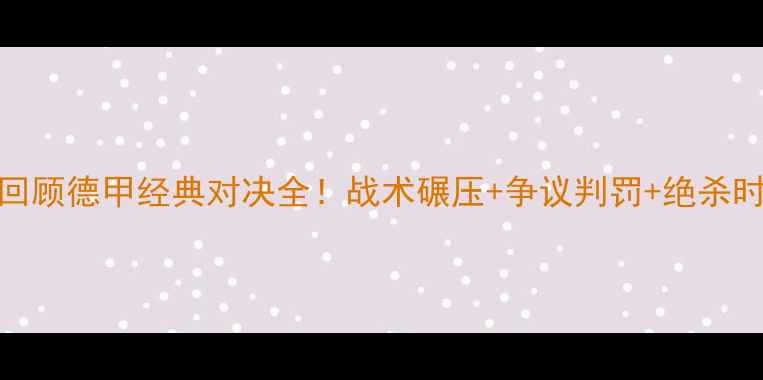 图片 🔥汉堡vs奥厄高清回顾德甲经典对决全！战术碾压+争议判罚+绝杀时刻（附战术图解）