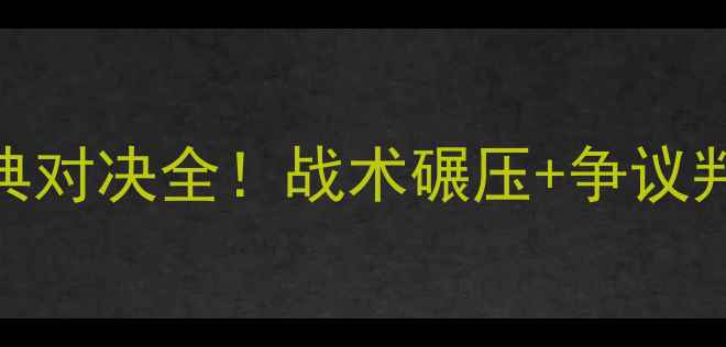 图片 🔥汉堡vs奥厄高清回顾德甲经典对决全！战术碾压+争议判罚+绝杀时刻（附战术图解）1