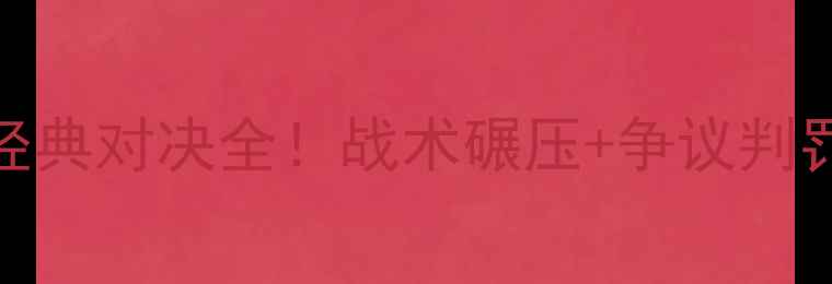 图片 🔥汉堡vs奥厄高清回顾德甲经典对决全！战术碾压+争议判罚+绝杀时刻（附战术图解）2