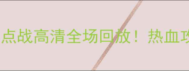 图片 🔥江苏队vs新疆火焰山焦点战高清全场回放！热血攻防全+赛后花絮大公开🔥
