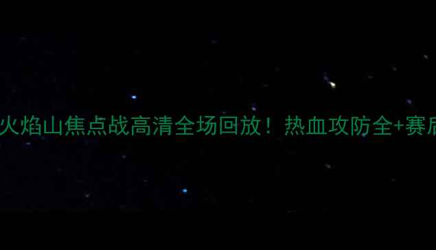 图片 🔥江苏队vs新疆火焰山焦点战高清全场回放！热血攻防全+赛后花絮大公开🔥2