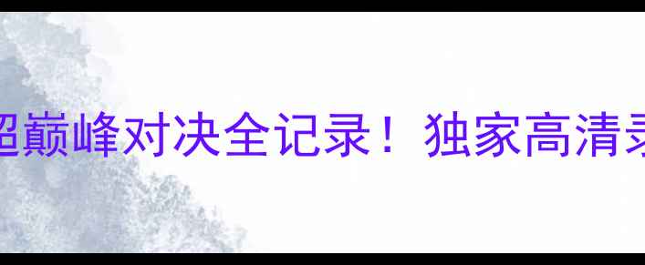 图片 🔥江苏队赛季中超巅峰对决全记录！独家高清录像+战术深度🔥2