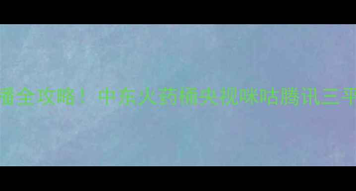图片 🔥沙特VS埃及转播全攻略！中东火药桶央视咪咕腾讯三平台高清直播指南
