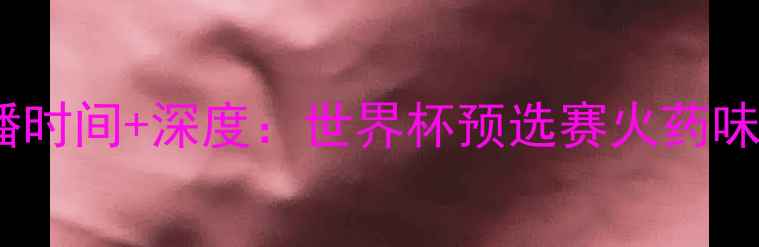 图片 🔥沙特vs伊拉克直播时间+深度：世界杯预选赛火药味拉满！这场必看！1