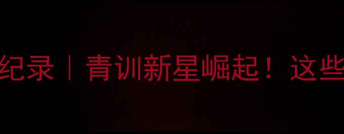 图片 🔥河南足球技术赛全纪录｜青训新星崛起！这些技术动作让你惊呆！