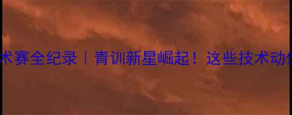 图片 🔥河南足球技术赛全纪录｜青训新星崛起！这些技术动作让你惊呆！1