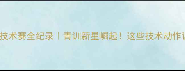 图片 🔥河南足球技术赛全纪录｜青训新星崛起！这些技术动作让你惊呆！2