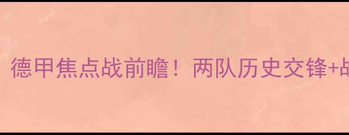 图片 🔥法兰福克vs巴塞尔：德甲焦点战前瞻！两队历史交锋+战术分析+竞猜攻略🔥2