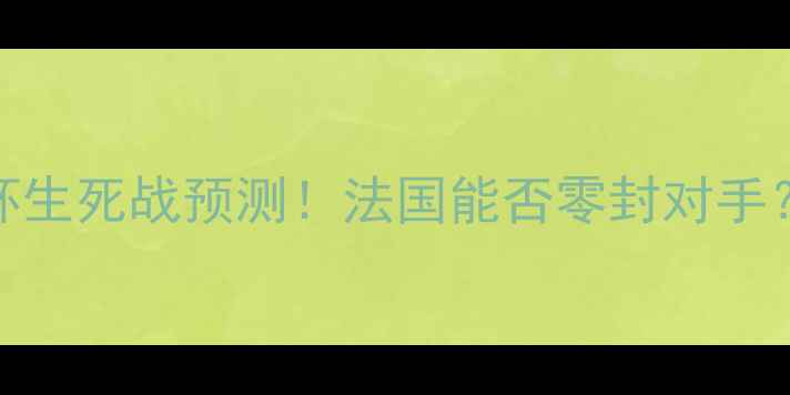 图片 🔥法国VS斯洛伐克：欧洲杯生死战预测！法国能否零封对手？附战术+历史交锋数据🔥1