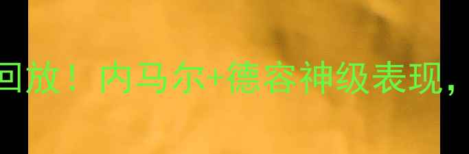 图片 🔥法国VS荷兰高清全场回放！内马尔+德容神级表现，荷兰3-3绝平法国全🔥1