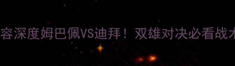 图片 🔥法国vs哥伦比亚阵容深度姆巴佩VS迪拜！双雄对决必看战术与球星PK全攻略🌍2