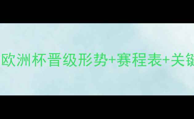 图片 🔥法国世预赛最新战报！全欧洲杯晋级形势+赛程表+关键球员表现（附观赛指南）1
