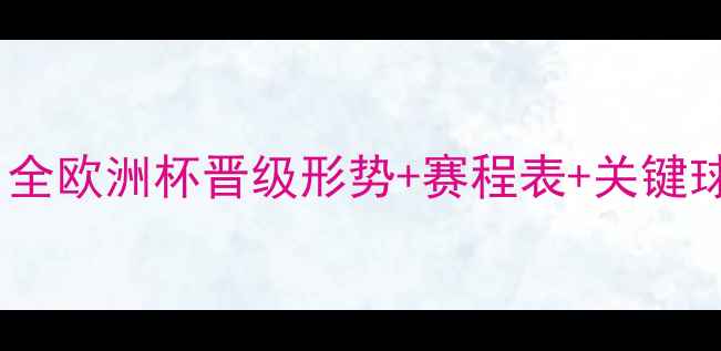 图片 🔥法国世预赛最新战报！全欧洲杯晋级形势+赛程表+关键球员表现（附观赛指南）2