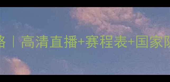 图片 🔥法国女足赛事全攻略｜高清直播+赛程表+国家队动态（附观赛指南）