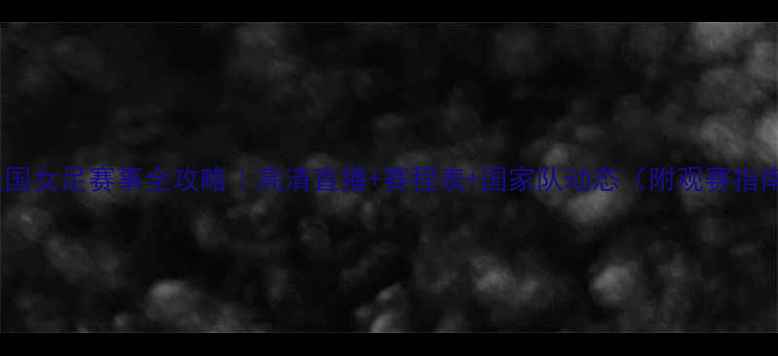 图片 🔥法国女足赛事全攻略｜高清直播+赛程表+国家队动态（附观赛指南）1