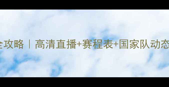 图片 🔥法国女足赛事全攻略｜高清直播+赛程表+国家队动态（附观赛指南）2