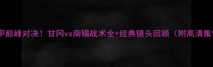 图片 🔥法甲巅峰对决！甘冈vs南锡战术全+经典镜头回顾（附高清集锦）1